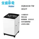 【金盛家電】海爾HAIER【XQB181W-TW】全自動洗衣機 18KG 直立式 變頻 白色 洗衣機