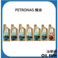 在飛比找露天拍賣優惠-【油樂網】PETRONAS E5W40 AV5W40 AV5