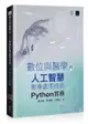 數位與醫學的人工智慧影像處理技術：Python 實務-cover