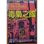 毒梟之國 墨西哥，由毒梟、毒品、黑道共同治理的國度 好優文化 ISBN：9789866133954【明鏡二手書】