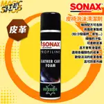 SONAX 皮椅泡沫清潔劑 400ML 贈擦拭布 座椅清潔 車內.真皮 合成皮 沙發清潔 各式皮革 深層清潔 德國原裝