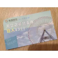 在飛比找蝦皮購物優惠-麗寶樂園 麗寶outlet摩天輪優惠券 雙人199元