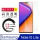 日本AGC原廠 三星 NOTE 10 LITE 高清透明 鋼化膜 保護貼 9H 9D (4.7折)