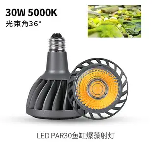 LED植物燈/植物生長燈 全光譜led射燈30W植物補光燈 蘭花睡蓮碗蓮生長燈魚缸爆藻燈泡E27『XY39778』