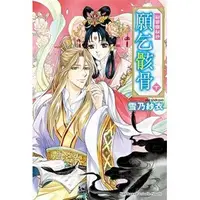 在飛比找蝦皮購物優惠-【彩雲國祕抄願乞骸骨上+下】兩本合售/全新未拆封/角川/雪乃