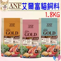 在飛比找蝦皮購物優惠-【ANF艾爾富】黃金系列 貓飼料 1.8kg 鮭魚 鱈魚 雞