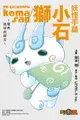 Avi書店【全新書】妖怪手錶 小石獅 ~環與流星的朋友~+書套//LEVEL 5, 柴本翔//東立漫畫