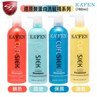 在飛比找蝦皮購物優惠-SZ KAFEN 卡氛 還原酸蛋白 洗髮 潤髮 (760ml