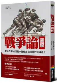 在飛比找蝦皮商城優惠-戰爭論圖解 (改版)/是本信義 eslite誠品