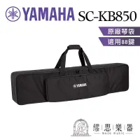 在飛比找蝦皮商城精選優惠-【繆思樂器】YAMAHA SCKB850 攜行琴袋｜88鍵琴