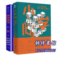 在飛比找Yahoo!奇摩拍賣優惠-靜修書館 文學 暢銷 【 正版】好好&說話+小學問套裝2冊（