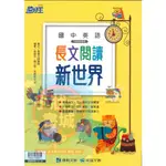 長文閱讀新世界 國中會考 國中英語 搶分王系列 康軒文教出版『小狀元書城』