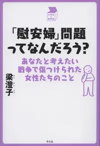 在飛比找誠品線上優惠-「慰安婦」問題ってなんだろう? 中学生の質問箱