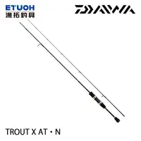 在飛比找蝦皮商城優惠-DAIWA TROUT X AT N [漁拓釣具] [淡水路