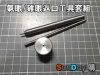 在飛比找有閑購物優惠-氣眼/雞眼 安裝工具套組 開孔+返口+底座