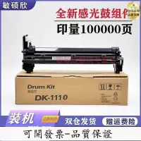 在飛比找Yahoo!奇摩拍賣優惠-【公司貨-】適用京瓷DK1110感光鼓組件FS1020 10