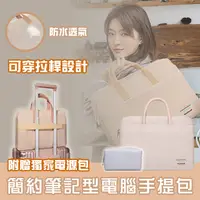 在飛比找PChome24h購物優惠-簡約筆記型電腦手提包(買就贈電源包)