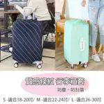 行李箱套 質感條紋 行李箱防塵套 行李箱 保護套 防塵 保護 打包 整理 旅行箱 行李束帶 防塵套 行李箱保護套