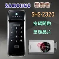 在飛比找蝦皮購物優惠-『居安坊』Samsung SHS-2320 電子鎖 三星【感