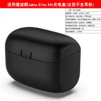 在飛比找蝦皮購物優惠-適用Jabra 捷波朗Elite 65t充電盒 無線藍牙耳機