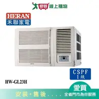 在飛比找蝦皮商城優惠-HERAN禾聯2-4坪HW-GL23H變頻窗型冷暖空調_含配