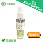 恒安潔淨寧乾洗手 隨身瓶 花草香 80ML