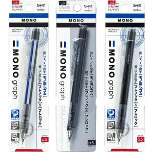 日本 TOMBOW 蜻蜓 MONO graph 搖搖 自動鉛筆 0.5mm /支 DPA-132 (顏色隨機出貨)