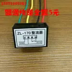 ZL-170整流器(AC380V DC170V)ZL2-99(AC220V DC99V)電機抱閘剎車