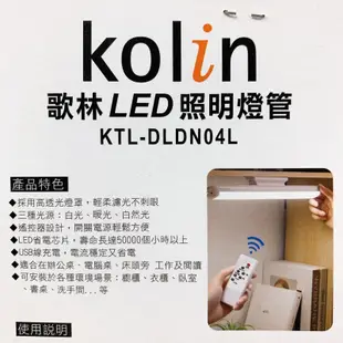現貨 歌林充電式遙控LED燈管 KTL-DLDN04L 照明燈管 USB燈管 遙控照明 閱讀燈  隨身照明