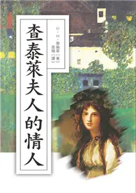 在飛比找TAAZE讀冊生活優惠-查泰萊夫人的情人