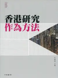 在飛比找誠品線上優惠-香港研究作為方法