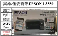 在飛比找Yahoo!奇摩拍賣優惠-高雄-佳安資訊Epson L3550/L3556連續供墨印表