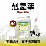 【線上指導您使用】《 剋蟲寧》除馬陸、潮蟲、蜈蚣指定用藥之一，殺蟲劑 2 桶   (每單至多限購 2 桶)