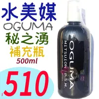 在飛比找蝦皮購物優惠-☆俏妞美妝☆ OGUMA 秘之湧 水美媒 500ml  水美