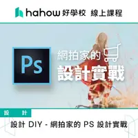 在飛比找momo購物網優惠-【Hahow 好學校】設計 DIY - 網拍家的 PS 設計