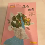 📚[108課綱］高中 生命教育課本 二手 泰宇出版