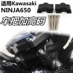 KAWASAKI配件適用川崎ER-6N Z650 NINJA650改裝車把加高碼龍頭把增高12-16年