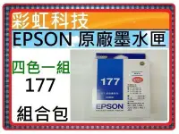 在飛比找Yahoo!奇摩拍賣優惠-彩虹科技~含稅* EPSON T177 1771 原廠墨水匣