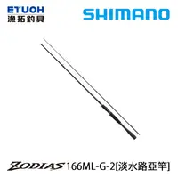 在飛比找漁拓釣具優惠-SHIMANO 20 ZODIAS 166ML-G-2 [淡