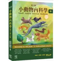 在飛比找蝦皮購物優惠-小動物內科學，第六版（中冊）