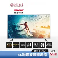 在飛比找蝦皮商城優惠-SANLUX 台灣三洋 55型 4K聯網液晶顯示器 SMT-