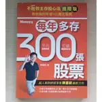 《不敗教主存股心法進階版：每年多存300張股票》教你如何年領100萬元股利│金尉出版│陳重銘 著│書況良好