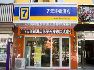 7天連鎖酒店唐山樂亭永安路店7 Days Inn Tangshan Leting Yongan Street Branch