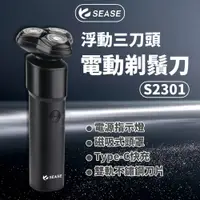 在飛比找PChome24h購物優惠-SEASE 電動剃鬚刀 S2301 小米有品 浮動三刀頭 電