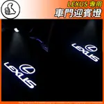 【大拇指】LEXUS 凌志 照地燈 迎賓燈 氛圍燈 車門燈 改裝 車燈 ES RX UX NX IS GS LS LX