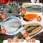 【鮮綠生活】超人氣海鮮TOP 8件組(白蝦蝦后*1盒、鱸魚片*2包、鮭切*2包、鯖魚規格M*2包、虱目魚肚*1包)