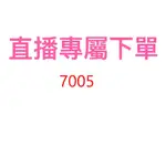 7005直播優惠專屬價格下單區