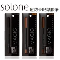 在飛比找蝦皮購物優惠-有貨 Solone  持久眼線筆 防水 防暈  可削式 持久