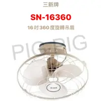 在飛比找蝦皮購物優惠-📣 三新牌 16吋360度旋轉吊扇 型號 : SN-1636