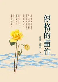 在飛比找樂天kobo電子書優惠-停格的畫作 - Ebook